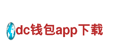 智能家电企业dc钱包app下载，智能生活新体验！
